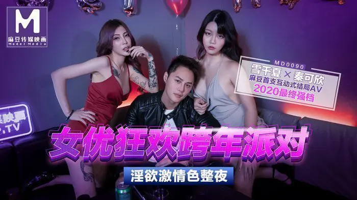 女优狂欢跨年派对 - 淫欲激情色整夜