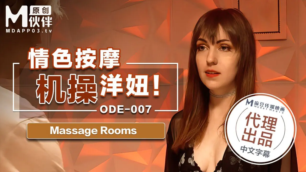 情色按激操洋妞 ODE-007