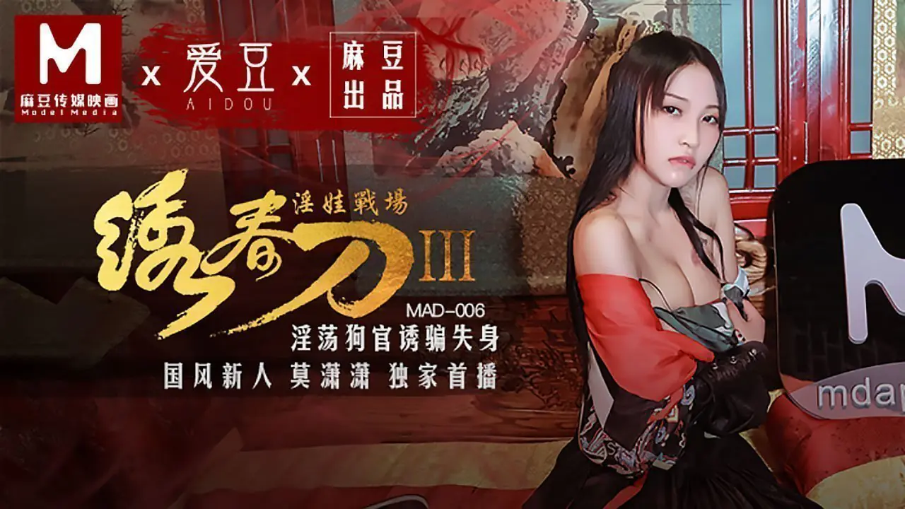 绣春刀3淫娃战场-淫荡狗官诱骗失身