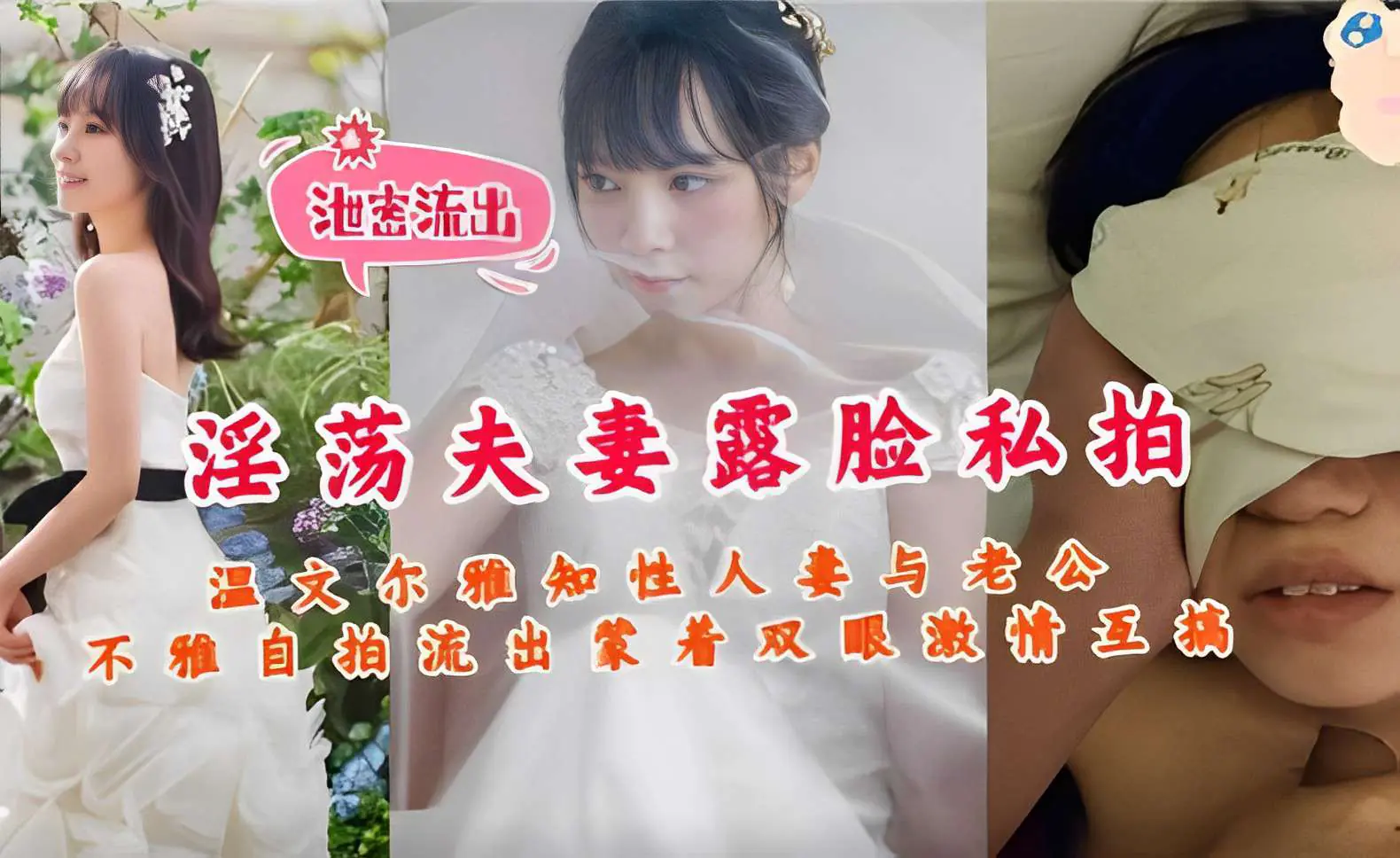 泄密流出淫荡夫妻露脸私拍温文尔雅知性人妻与老公不雅自拍流出蒙着双眼激情互搞