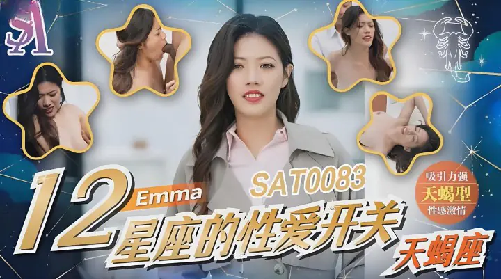 12星座的性爱开关Emma天蝎座