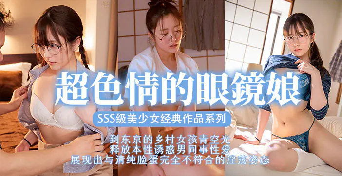 STARS-435 眼镜萌妹扮猪吃虎，巨乳爆操狂干到内射