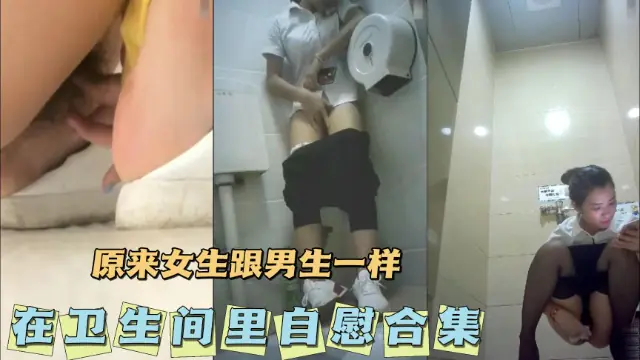 [无码] 卫生间自慰合集 骚女疯狂揉穴喷水