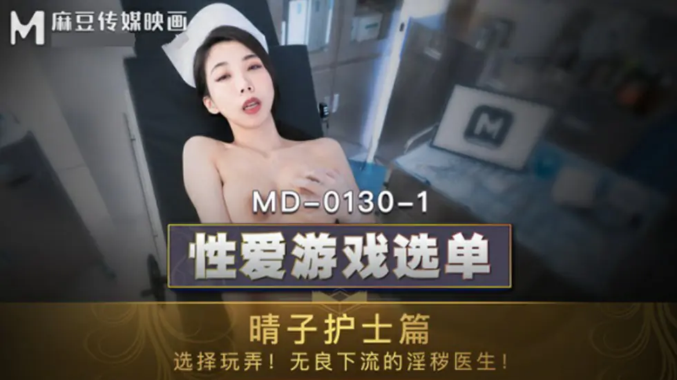 麻豆-夏晴子晴子护士篇选择玩弄无良下流的淫秽医生