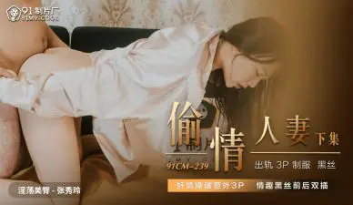 国产AV91CM239偷情人妻下张秀玲的啊!