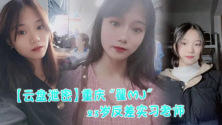 云盘泄密反差实习老师与多位男学生打炮视频记录被曝光