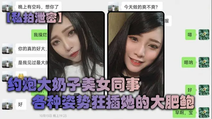 大奶子美女同事各种姿势狂插她的大肥鲍完美露脸