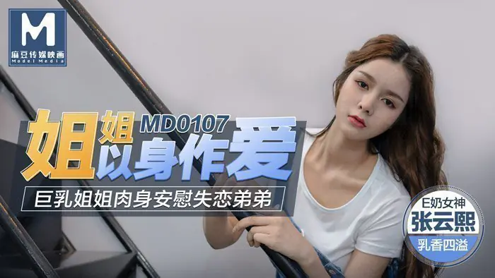 姐姐以身做爱 - 巨乳姐姐肉身安慰失恋弟弟