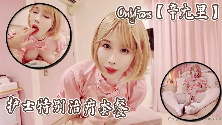 OnlyFans辛尤里护士特别治疗套餐