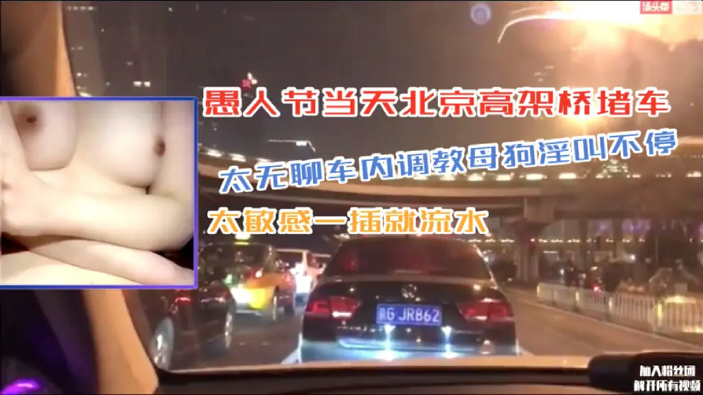 淫妻骚女北京高架桥堵车太无聊车内调教母狗淫叫不停太敏感一插就流水