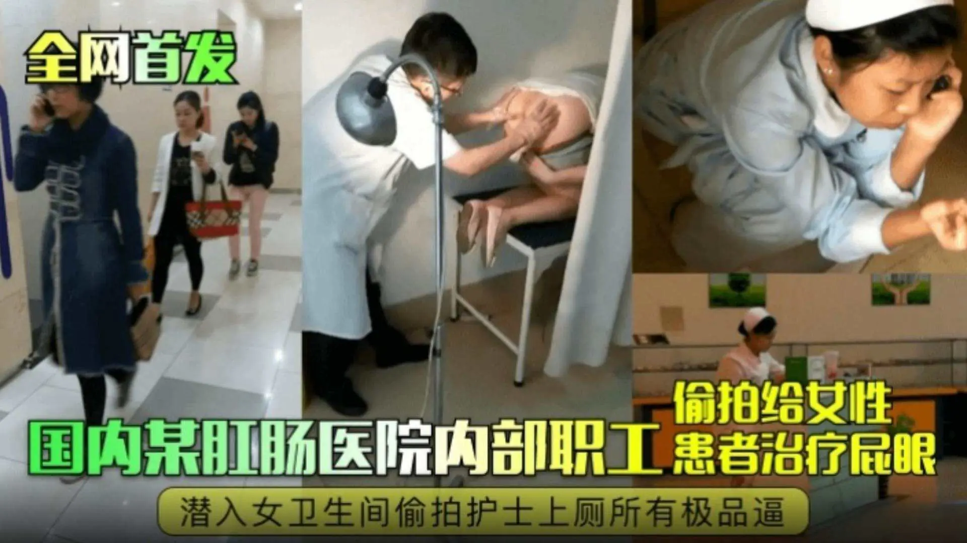 [独家] 肛肠科淫医偷拍嫩逼 女患者护士全沦陷
