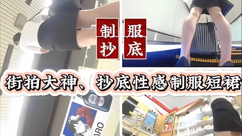 偷拍街头制服短裙 极品骚穴若隐若现 爆操内射