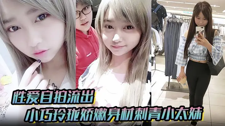 小巧玲珑娇嫩身材刺青小太妹可爱开朗为了金钱被金主包养甘愿做个小母狗各种露脸