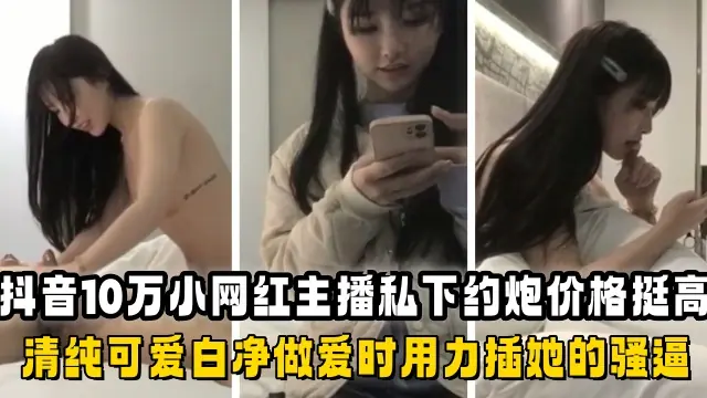 清纯网红私下约炮价目表曝光，骚穴被金主狂干到求饶