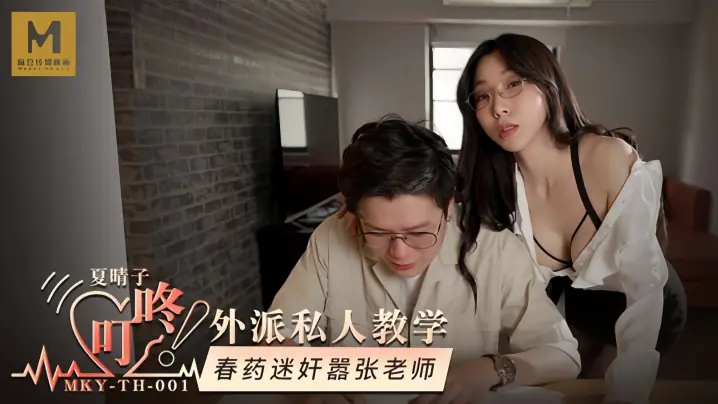 MKYTH001 夏晴子外派教学 春药迷奸嚣张女教师 巨乳沦陷爆操内射