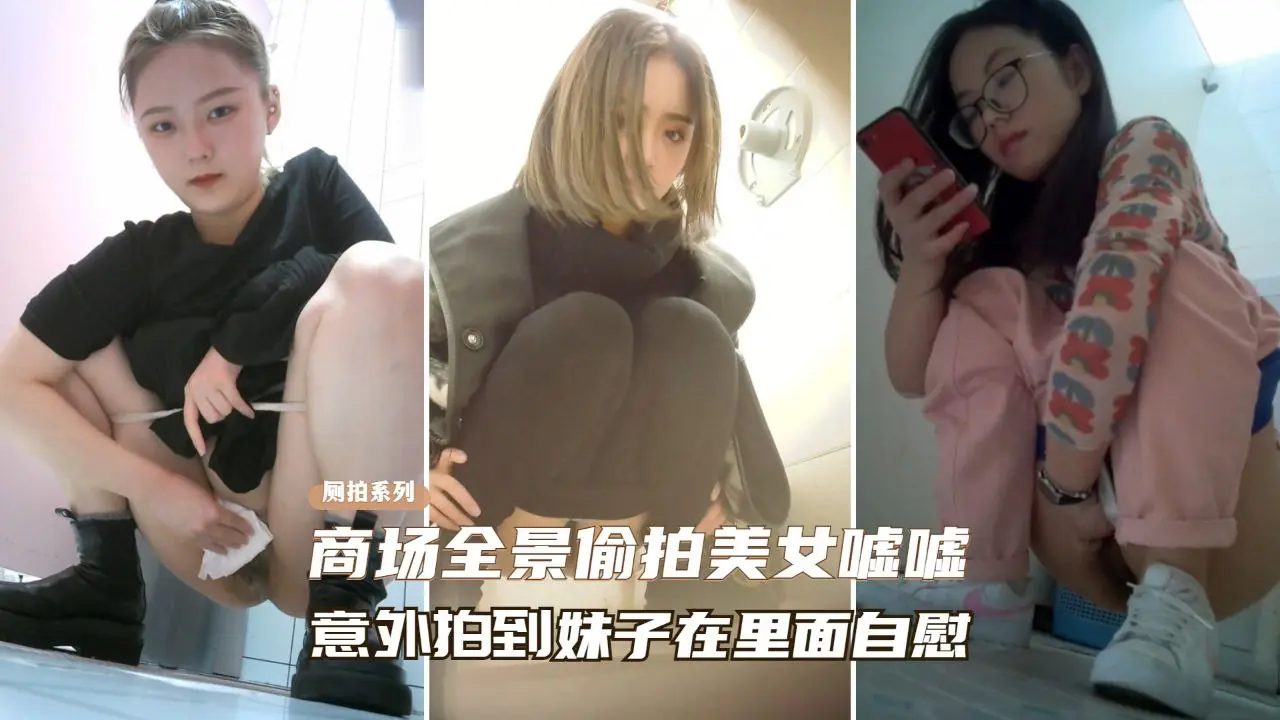 偷拍意外捕获！商场厕所美女忘我自慰全程