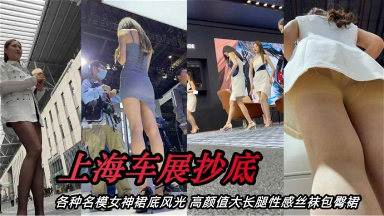 [独家] 车展名模裙底偷拍 极品丝袜美腿任你狂舔