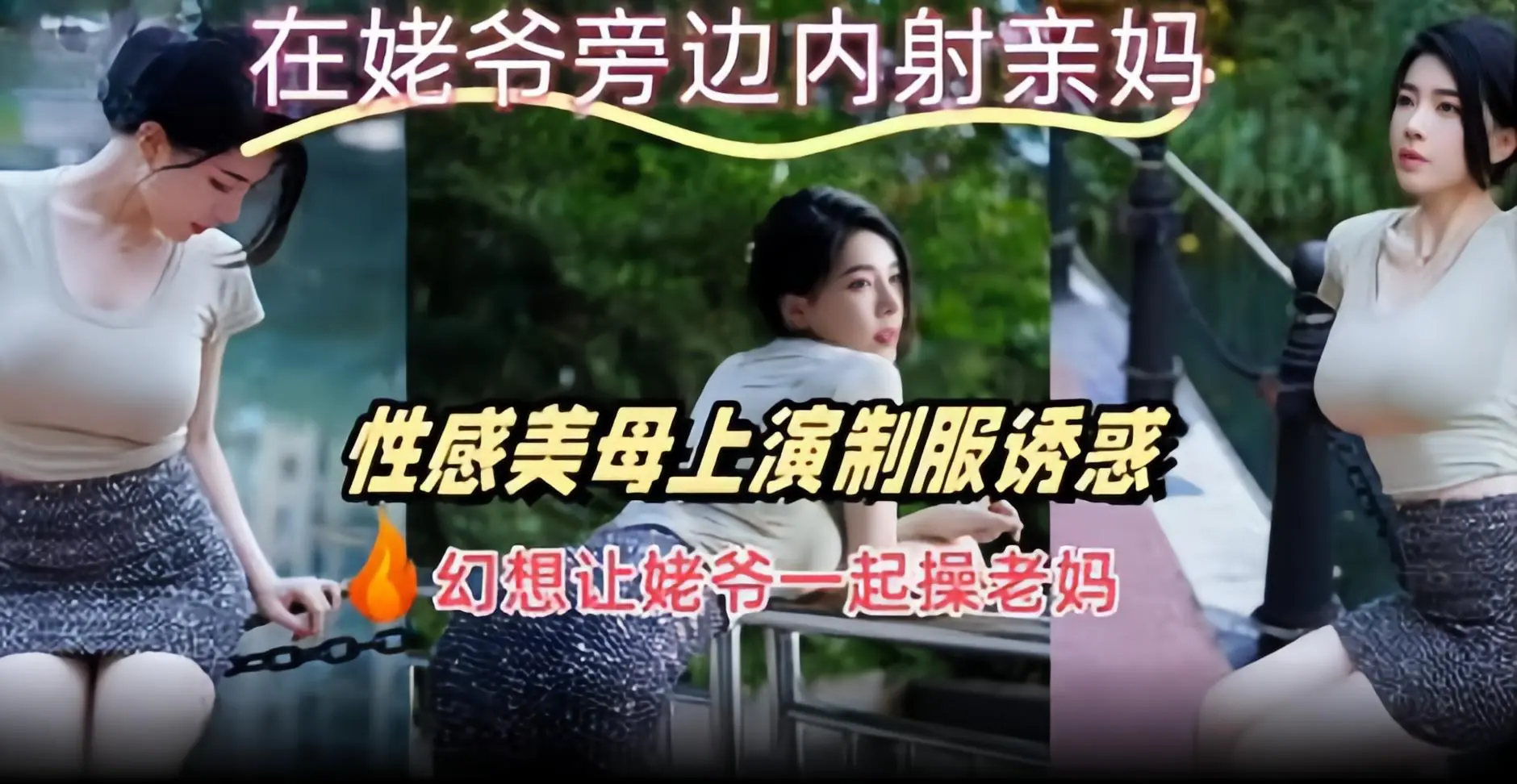 在姥爷旁边内射亲妈性感美母上演制服诱惑幻想让姥爷一起操老妈