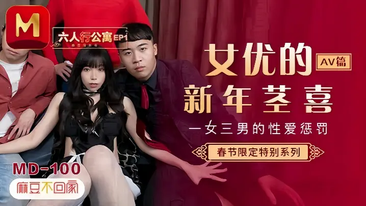 MD0100 夏晴子公寓淫乱惩罚，一女三男爆操内射