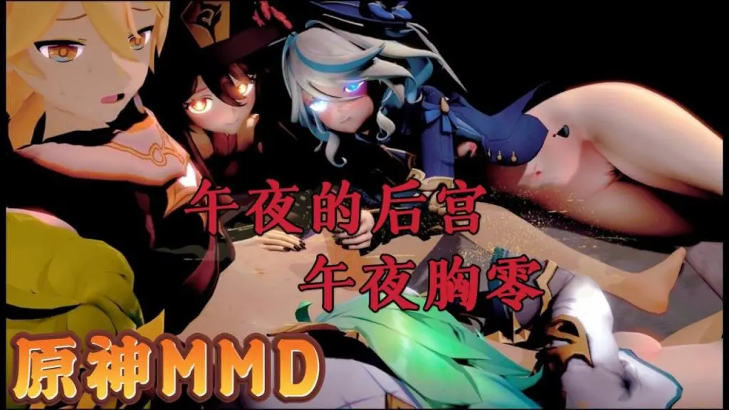 原神MMD 午夜后宫2 巨乳爆操夜夜笙歌