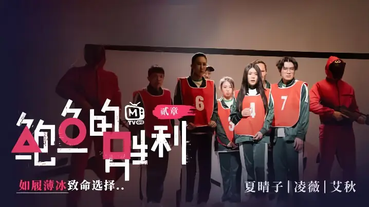MTVQ12EP2 夏晴子凌薇艾秋 巨乳双飞爆操 内射颜射 淫荡人妻沦陷