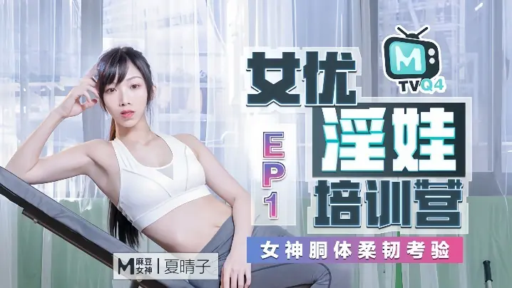 SSNI-789 夏晴子淫娃特训营 柔韧胴体爆操调教