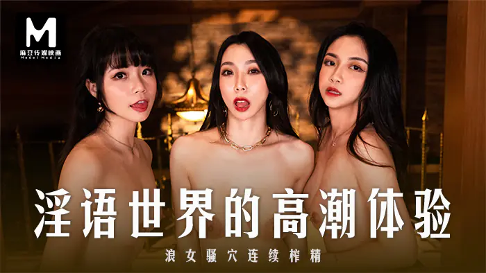 夏晴子秦可欣宋南伊 浪女骚穴连环榨精 三穴齐爆内射狂潮