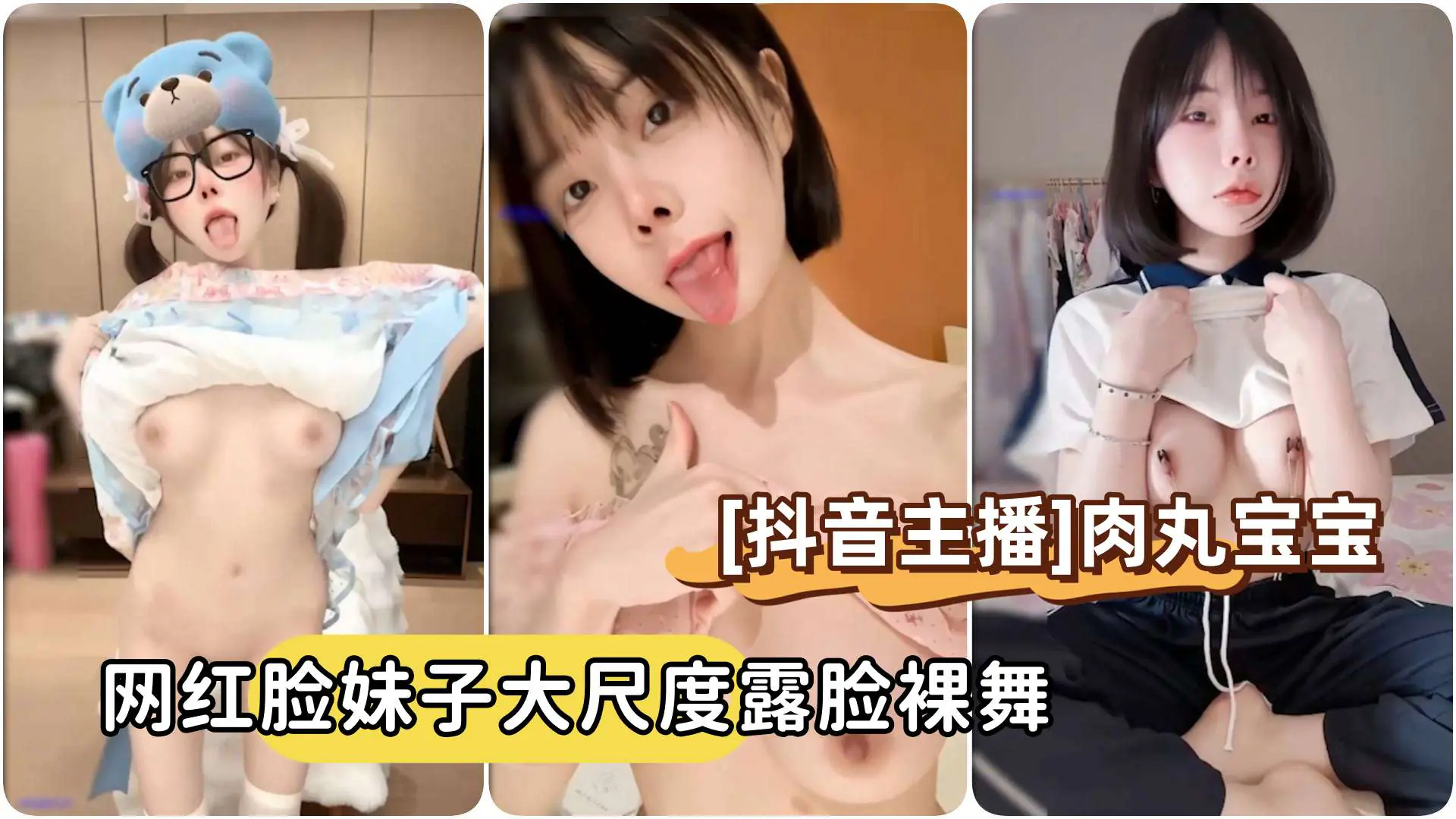 抖音主播向碌肉丸肉丸宝宝短发网红脸妹子大尺度露脸裸舞