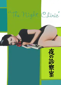 [PBD-666] 深夜诊察室：爆操极品巨乳人妻，内射骚穴到沦陷
