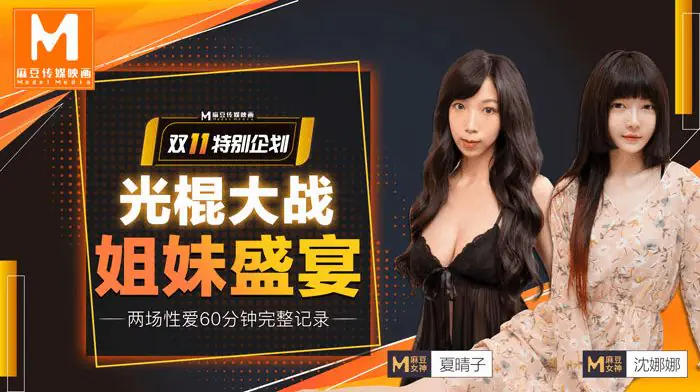 夏晴子沈娜娜双11光棍节特献 姐妹双飞爆操盛宴