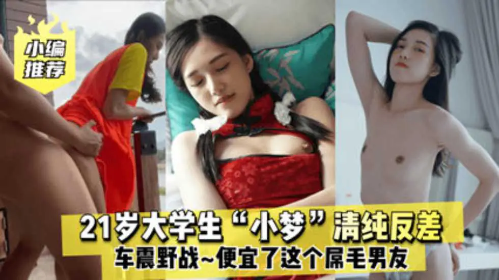[无码流出] 21岁清纯女大学生小梦 车内野战被狂干到失禁
