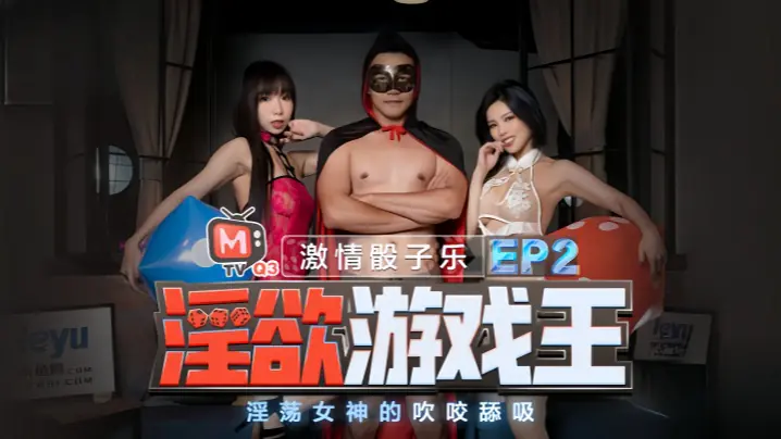 夏晴子夏语芯 淫欲游戏王EP2 双女神吹咬舔吸 骚穴爆浆