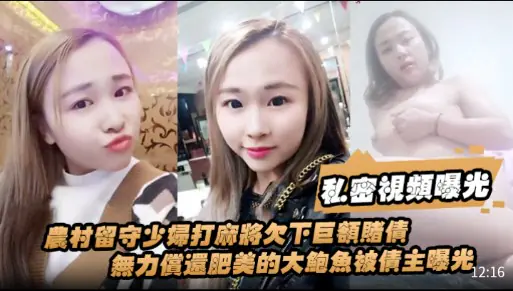 [无码流出] 农村留守少妇麻将欠债 肥美鲍鱼被债主狂干抵债