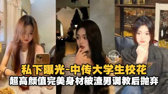 [无码流出] 校花沦陷记：极品巨乳被渣男狂干后惨遭抛弃