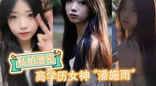 [独家] 高学历女神潘施雨私拍泄密，巨乳爆操内射全记录