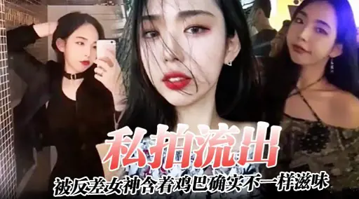 [无码流出] 反差女神口爆实录 巨乳骚穴含屌狂吸