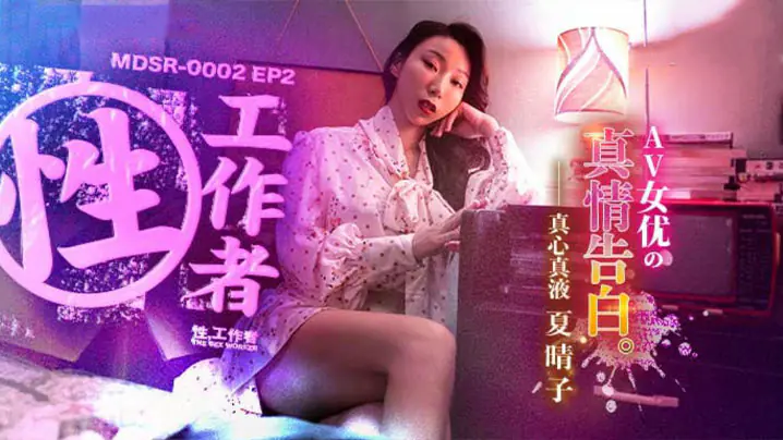 夏晴子骚穴自述:极品性工作者沦陷记