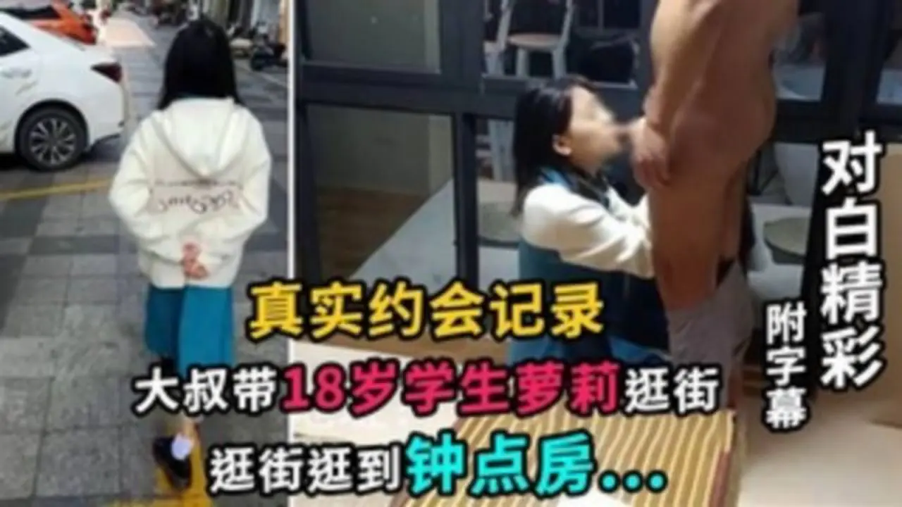 真实约会记录大叔带18岁学生萝莉逛街