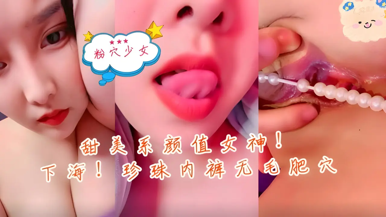 甜美新人下海首秀 珍珠内裤勒出肥穴 无毛嫩逼任君狂插
