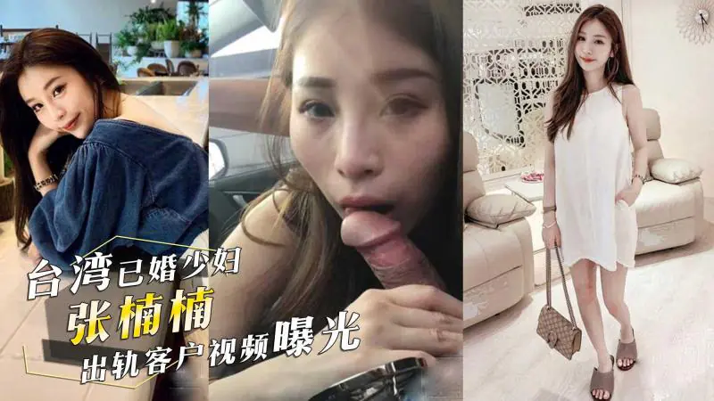 [无码流出] 台湾人妻张楠楠被客户狂干内射