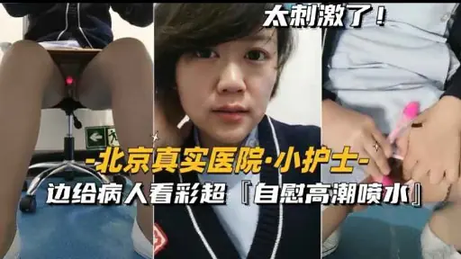 [独家] 北京医院极品小护士 彩超室自慰喷水爆操
